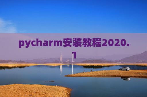 pycharm安装教程2020.1