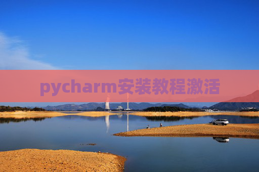 pycharm安装教程激活
